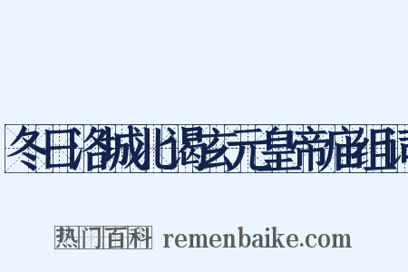 冬日洛城北谒玄元皇帝庙组词是什么意思的图片